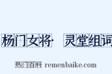 杨门女将·灵堂组词是什么意思的图片